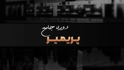دوره جامع پریمیر پرو