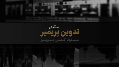 دوره جامع پریمیر پرو