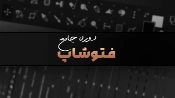دوره جامع فتوشاپ