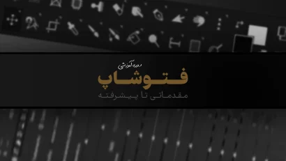 دوره جامع فتوشاپ