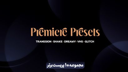 مجموعه 10 پریست برتر