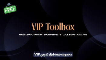 مجموعه جعبه ابزار تدوین VIP رایگان