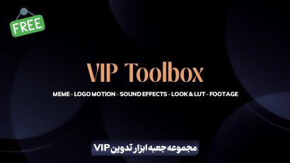 مجموعه جعبه ابزار تدوین VIP رایگان