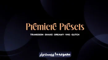 مجموعه 10 پریست برتر