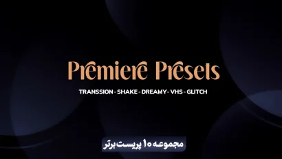 مجموعه 10 پریست برتر