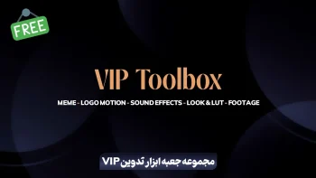 مجموعه جعبه ابزار تدوین VIP رایگان