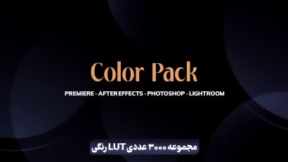 مجموعه 3000 عددی LUT رنگی