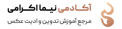 آکادمی نیما اکرامی