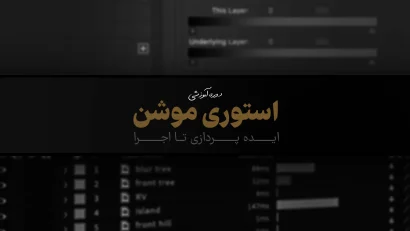 دوره جامع استوری موشن