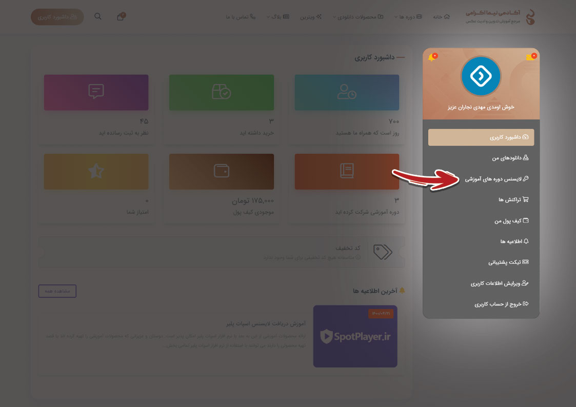آموزش دریافت لایسنس اسپات پلیر