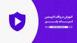 آموزش دریافت لایسنس اسپات پلیر