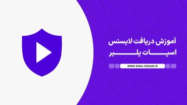 آموزش دریافت لایسنس اسپات پلیر