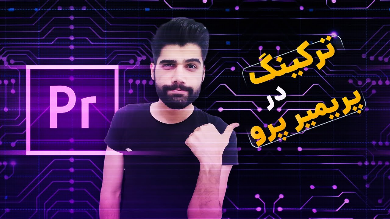 ترکنیگ در پریمیر