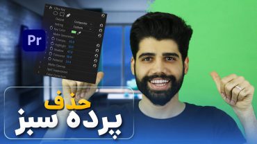 حذف پرده سبز به صورت حرفه ای