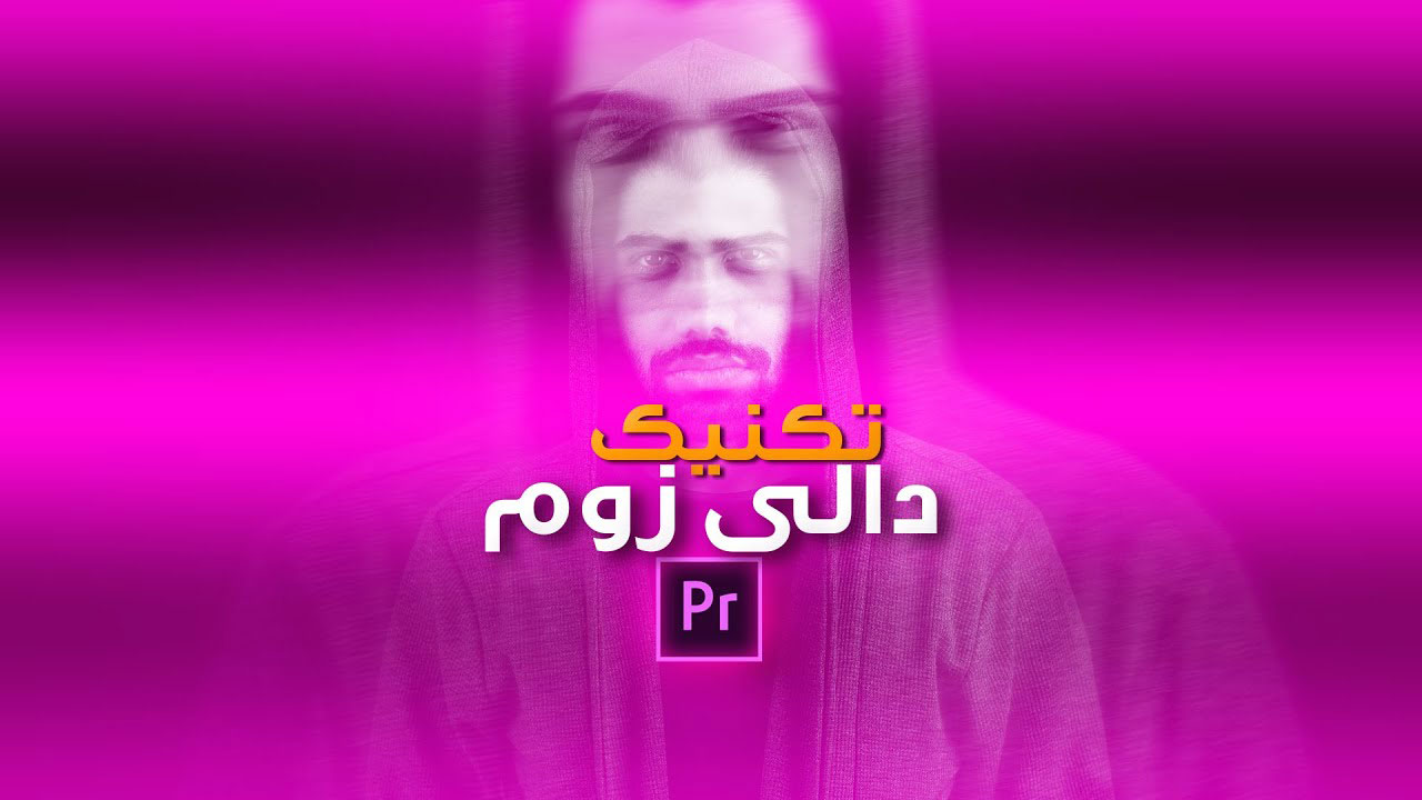آموزش دالی زوم