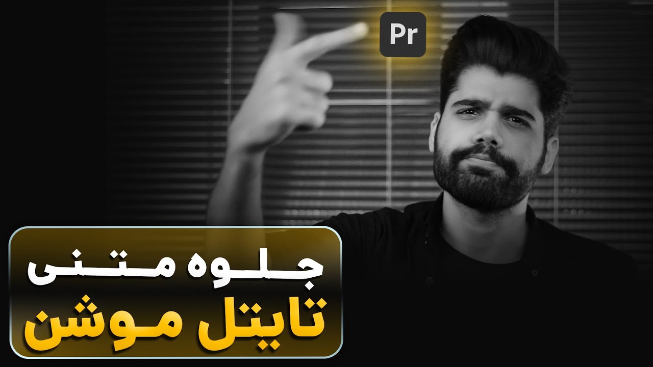 جلوه متنی تایتل موشن