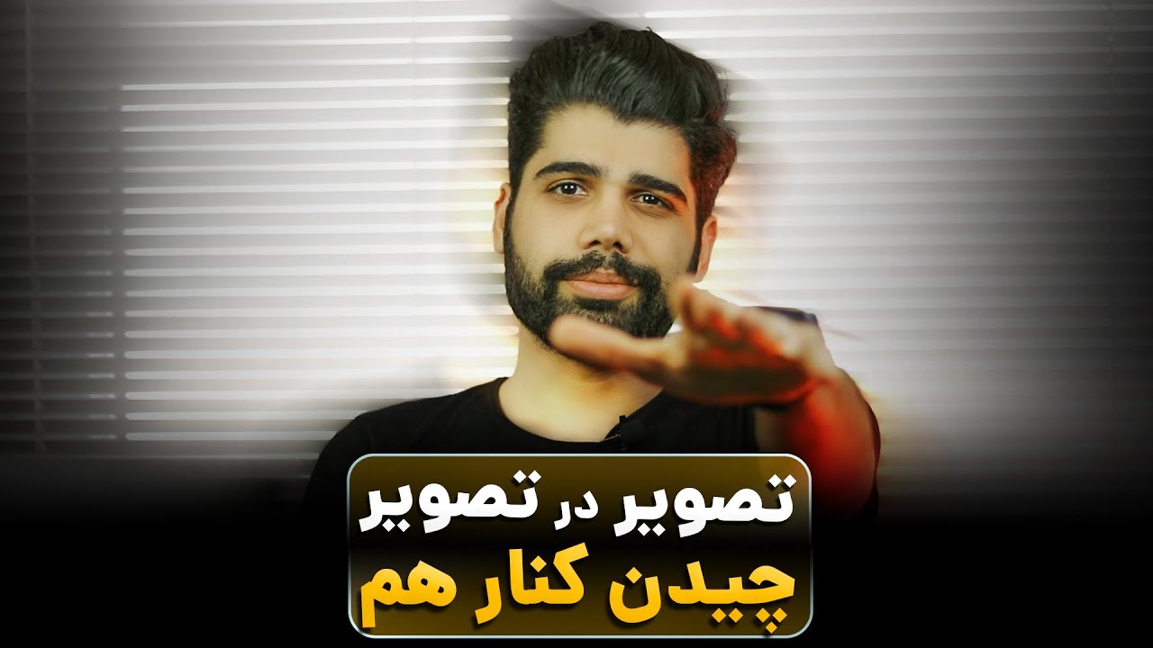 چیدن تصاویر کنار هم