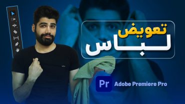 تعویض لباس در پریمیر