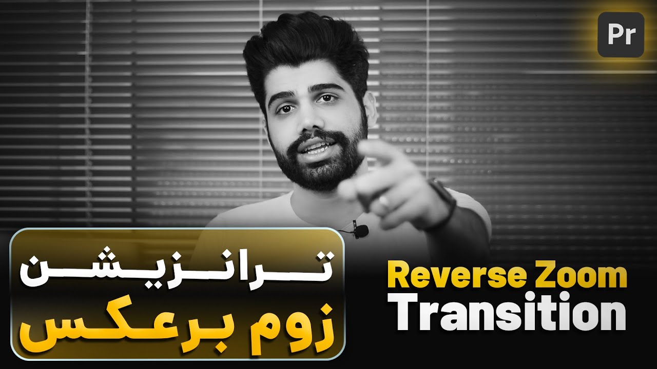 ترانزیشن زوم برعکس