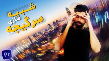 شبیه سازی سرگیجه