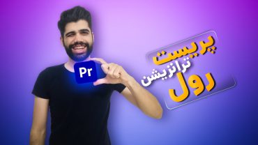 پریست ترانزیشن رول