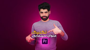تکنیک متن سینمایی