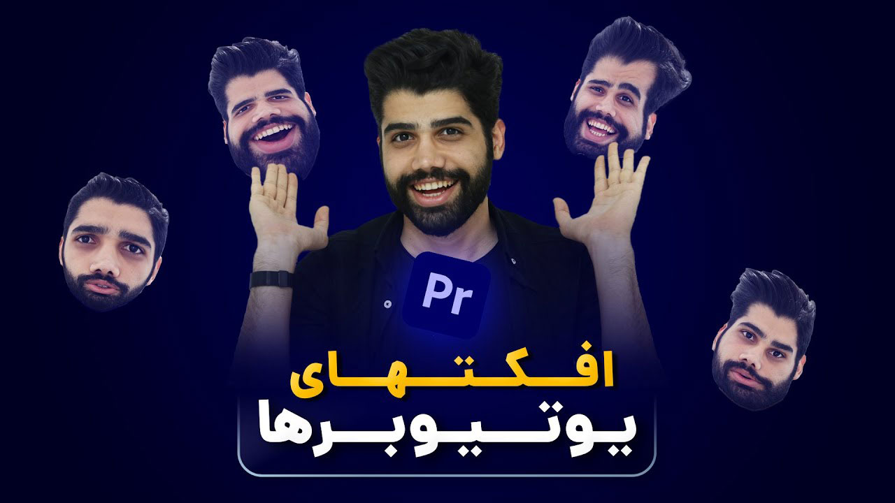 افکتهای یوتیوبرها