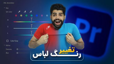 تغییر رنگ لباس در پریمیر