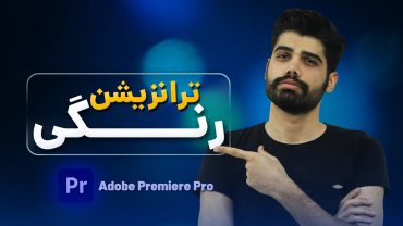 ترانزیشن های رنگی
