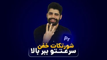 افزایش سرعت تدوین