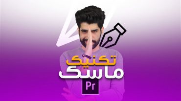 آموزش ماسک در پریمیر