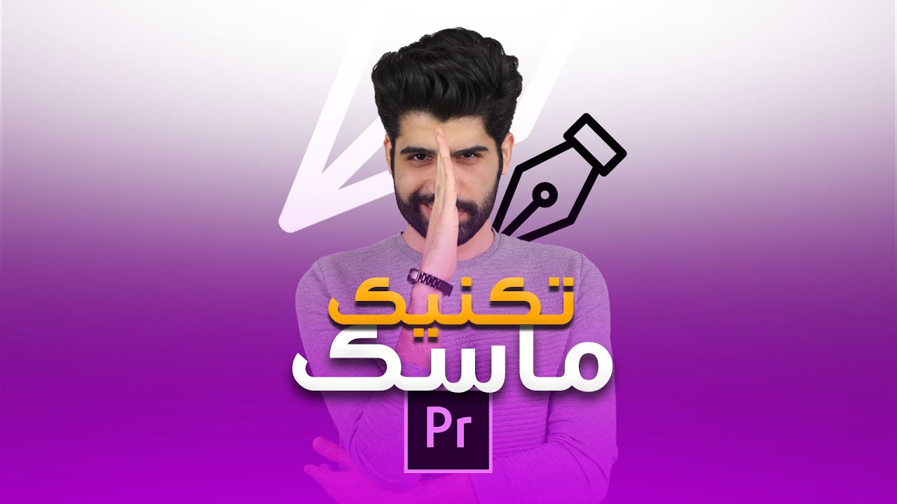 آموزش ماسک در پریمیر