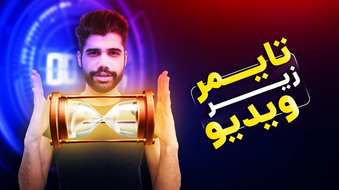 ساخت تایمر زیر ویدیو
