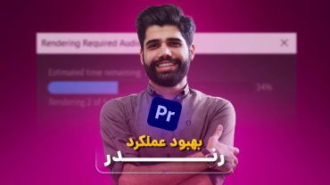 بهبود عملکرد رندر