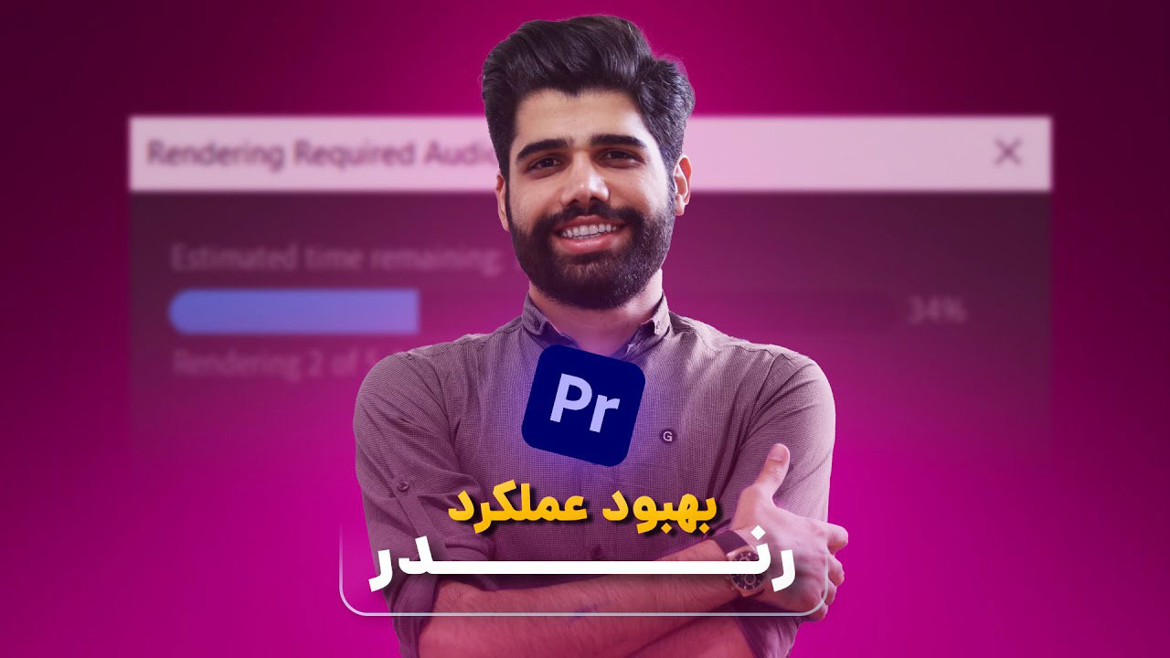 بهبود عملکرد رندر
