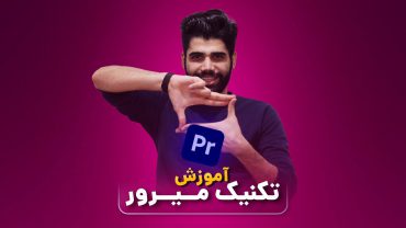 تکنیک میرور در پریمیر