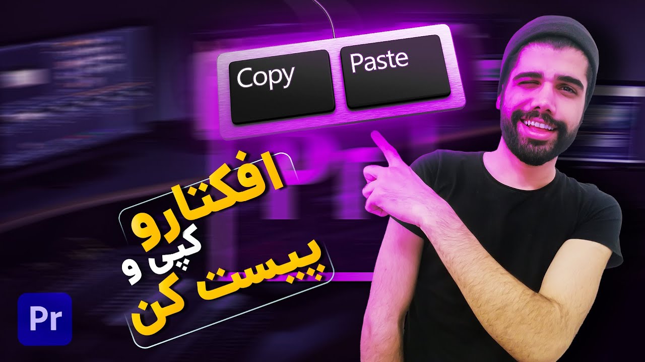 افکتو کپی پیست کن