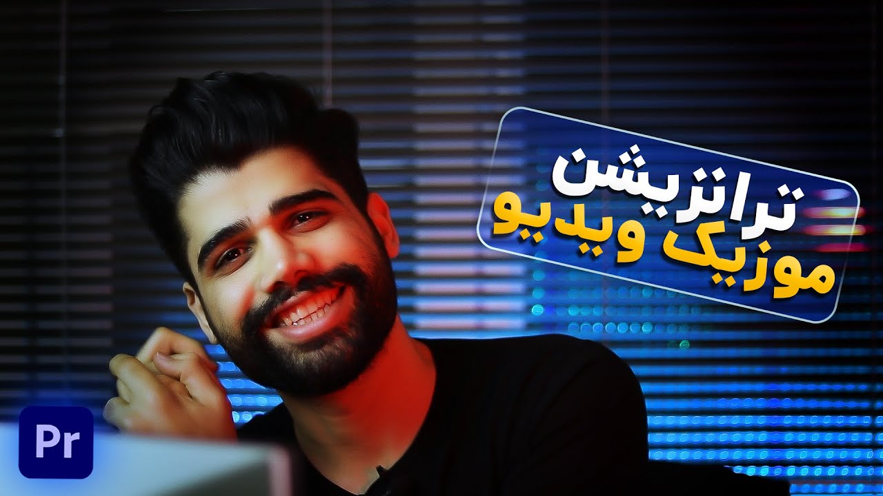 ترانزیشن موزیک ویدیو