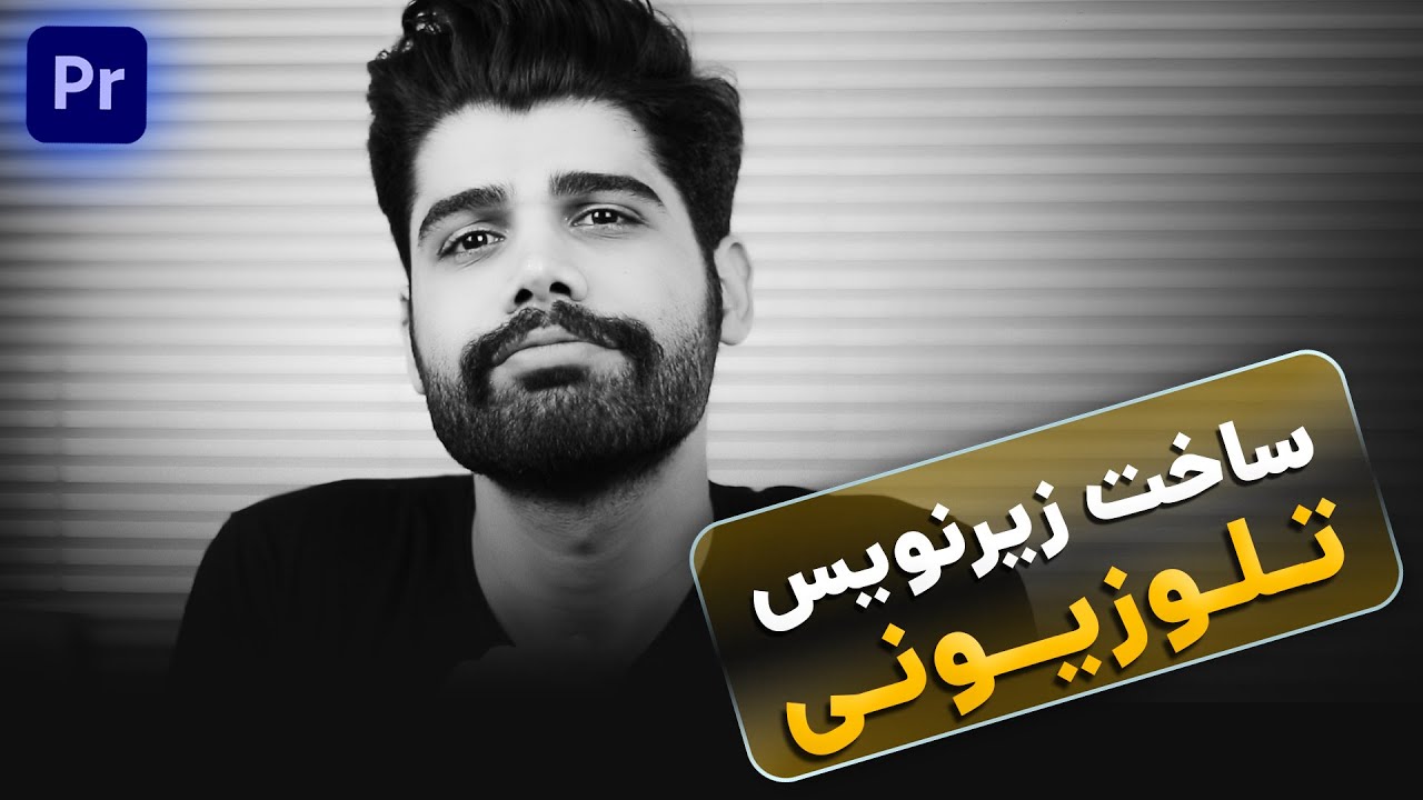 ساخت زیرنویس تلوزیونی
