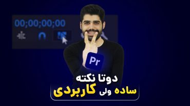 دو نکته ساده ولی کاربردی