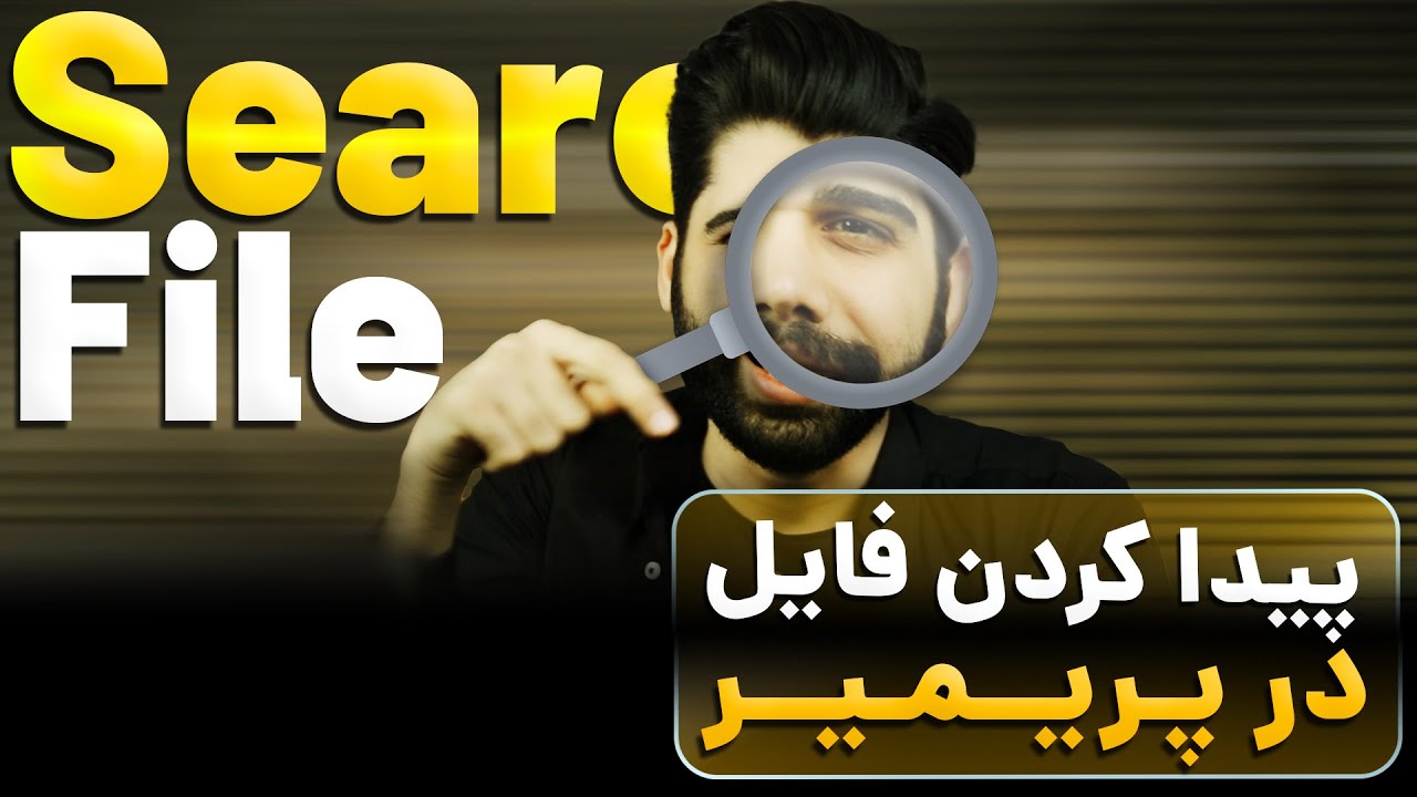 پیدا کردن فایل در محیط ویندوز و پریمیر