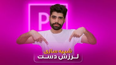 شبیه سازی حرکت دست