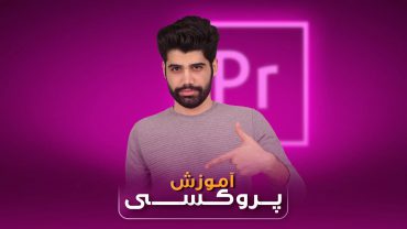 آموزش پروکسی کردن فیلم در پریمیر