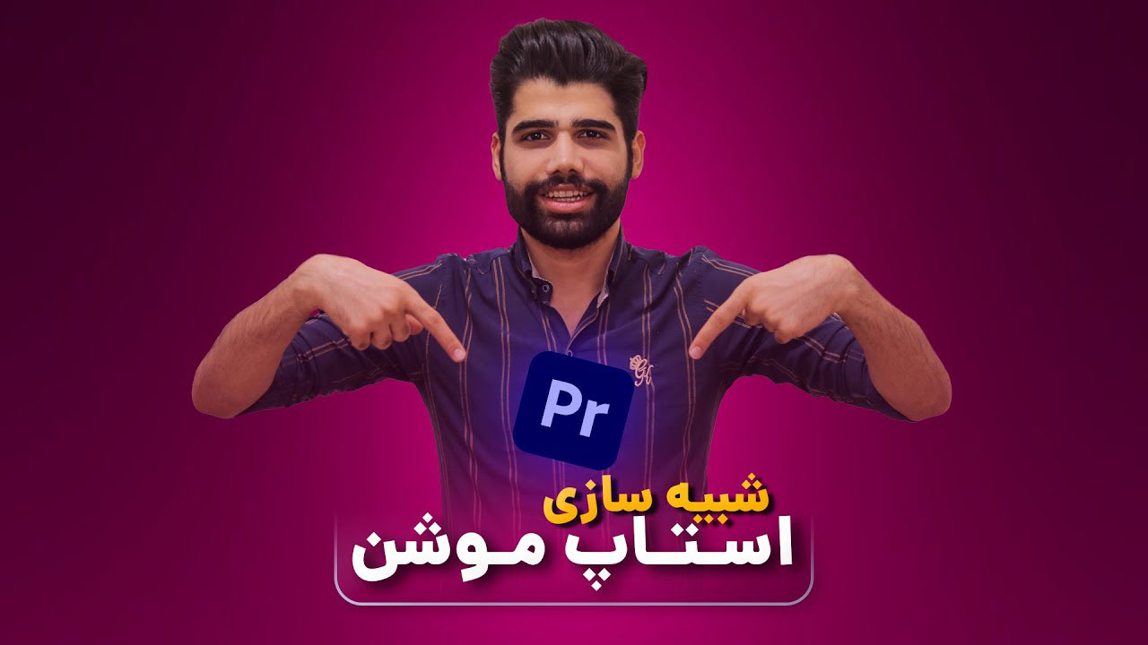 شبیه سازی استاپ موشن