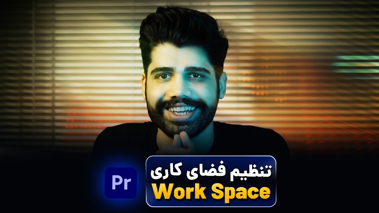 تنظیم فضای کاری Work Space