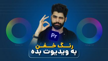 رنگ خفن به ویدیوت بده