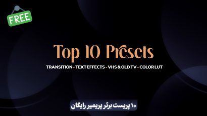 10 پریست برتر پریمیر رایگان