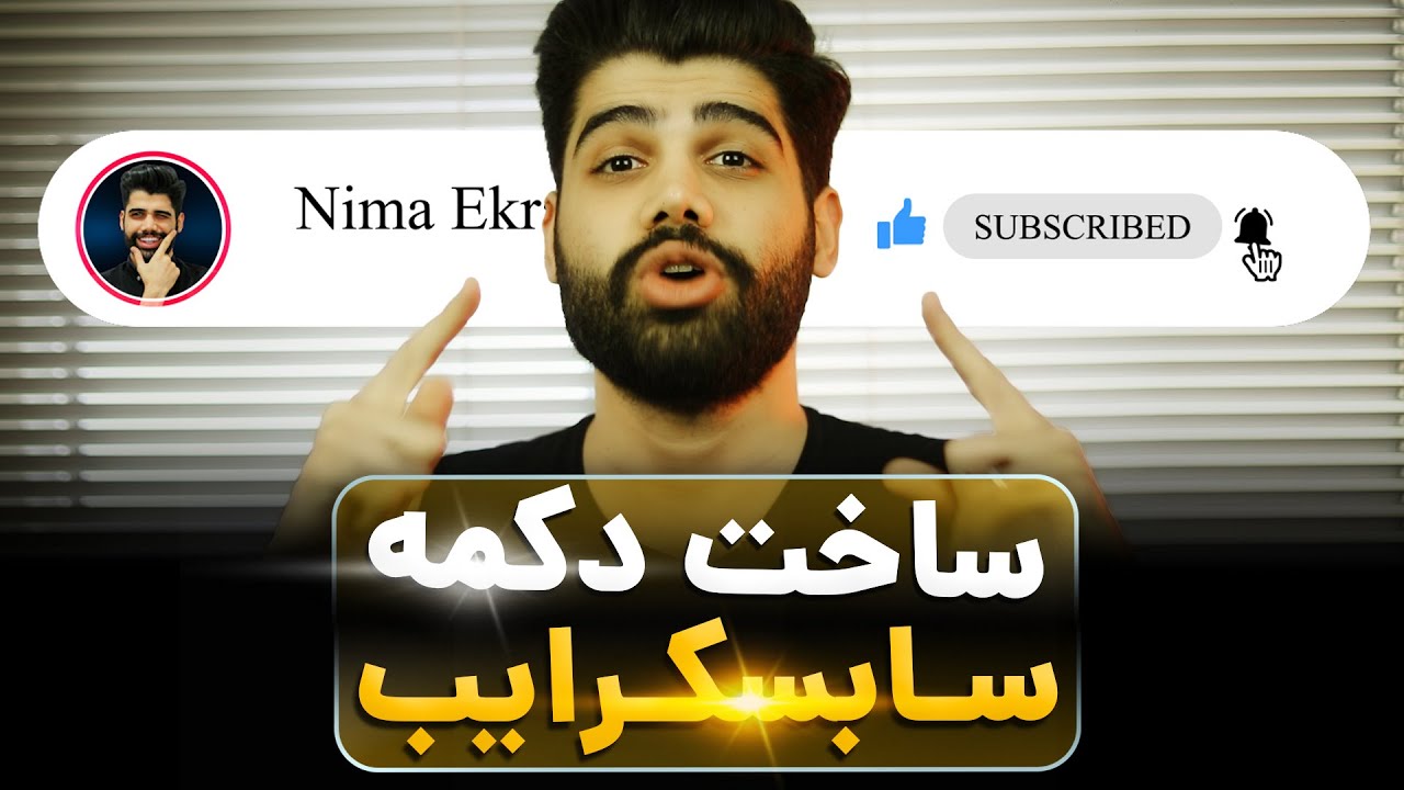 ساخت دکمه سابسکرایب