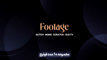 مجموعه 10 عدد فوتیج