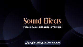 مجموعه 600 عددی افکت های صوتی